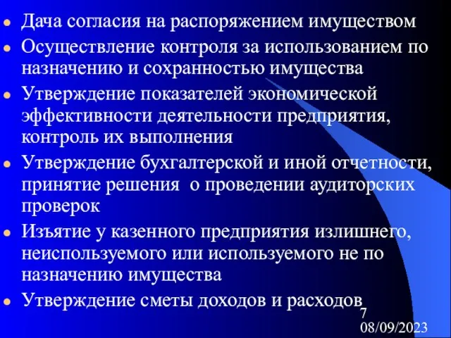 08/09/2023 Дача согласия на распоряжением имуществом Осуществление контроля за использованием по назначению