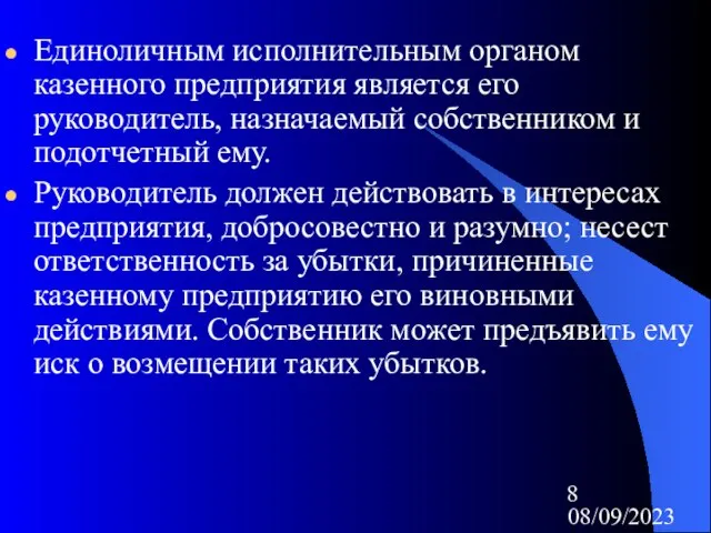 08/09/2023 Единоличным исполнительным органом казенного предприятия является его руководитель, назначаемый собственником и