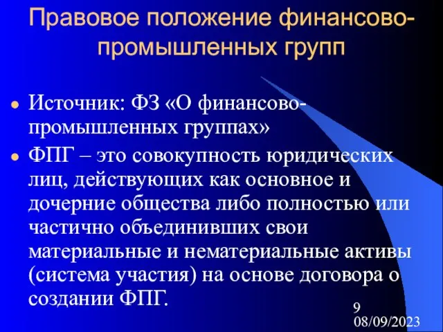 08/09/2023 Правовое положение финансово-промышленных групп Источник: ФЗ «О финансово-промышленных группах» ФПГ –