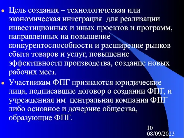 08/09/2023 Цель создания – технологическая или экономическая интеграция для реализации инвестиционных и