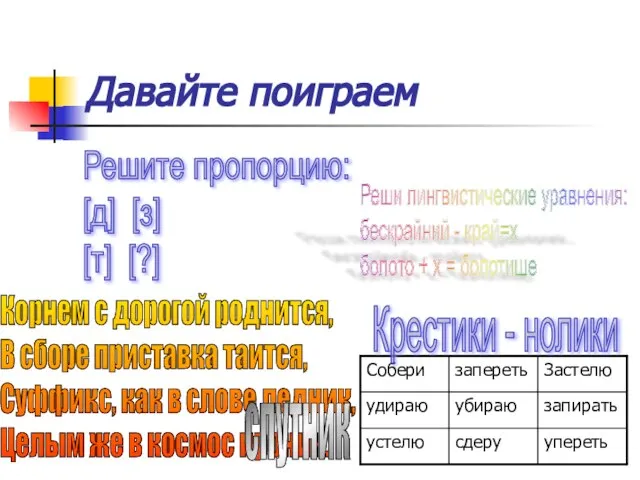 Давайте поиграем Решите пропорцию: [д] [з] [т] [?] Реши лингвистические уравнения: бескрайний