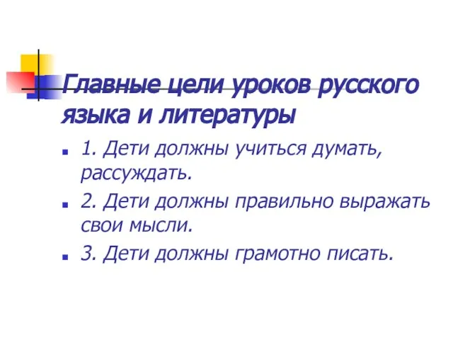 Главные цели уроков русского языка и литературы 1. Дети должны учиться думать,