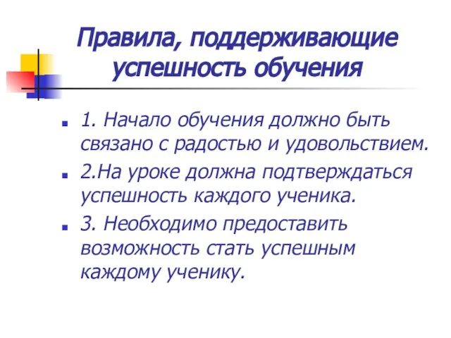 Правила, поддерживающие успешность обучения 1. Начало обучения должно быть связано с радостью