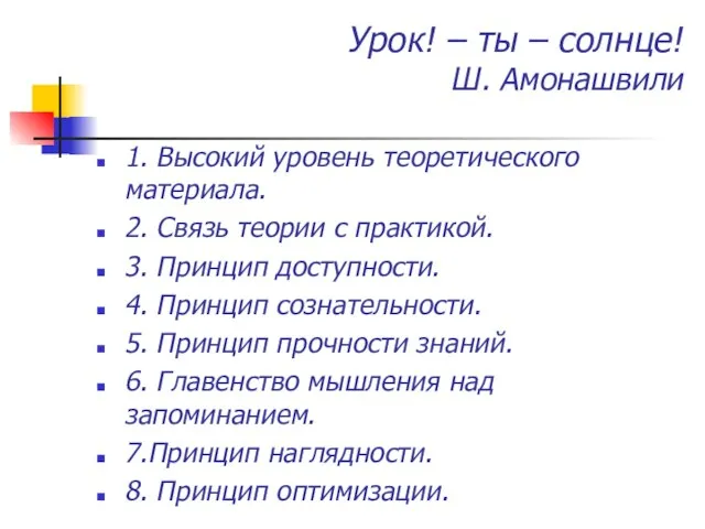 Урок! – ты – солнце! Ш. Амонашвили 1. Высокий уровень теоретического материала.