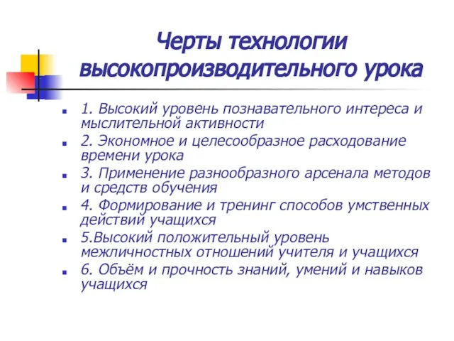 Черты технологии высокопроизводительного урока 1. Высокий уровень познавательного интереса и мыслительной активности