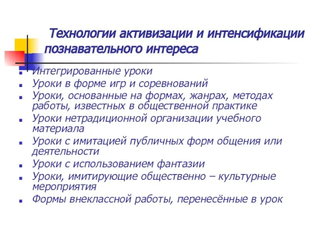 Технологии активизации и интенсификации познавательного интереса Интегрированные уроки Уроки в форме игр