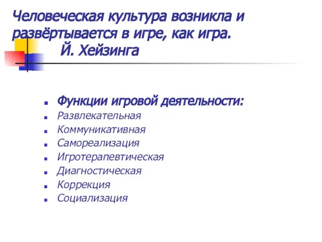 Человеческая культура возникла и развёртывается в игре, как игра. Й. Хейзинга Функции