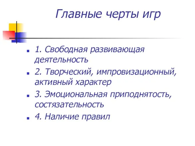 Главные черты игр 1. Свободная развивающая деятельность 2. Творческий, импровизационный, активный характер