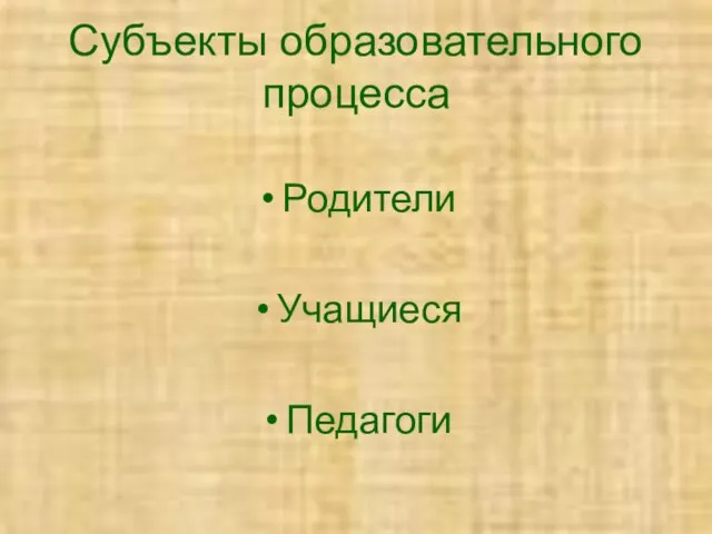 Субъекты образовательного процесса Родители Учащиеся Педагоги