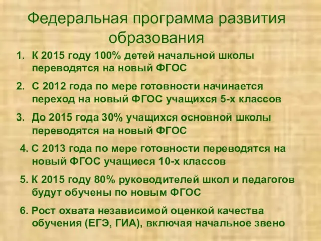 Федеральная программа развития образования К 2015 году 100% детей начальной школы переводятся