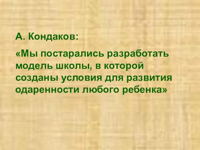 А. Кондаков: «Мы постарались разработать модель школы, в которой созданы условия для развития одаренности любого ребенка»