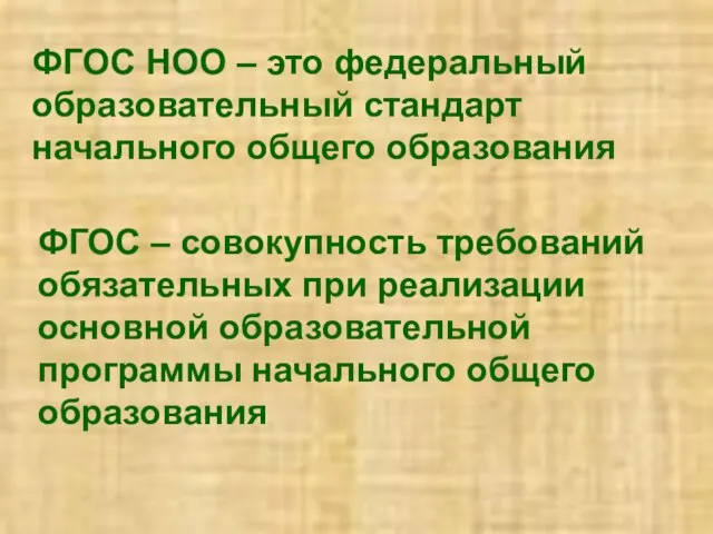 ФГОС НОО – это федеральный образовательный стандарт начального общего образования ФГОС –