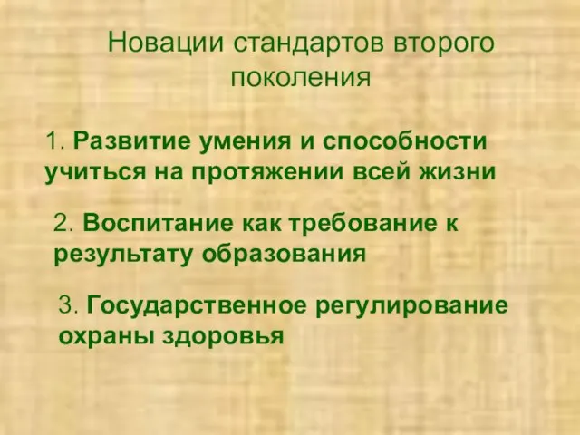 Новации стандартов второго поколения 1. Развитие умения и способности учиться на протяжении