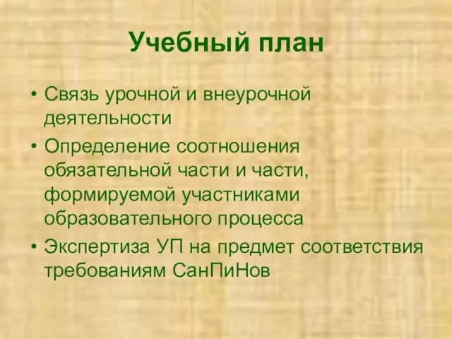 Учебный план Связь урочной и внеурочной деятельности Определение соотношения обязательной части и