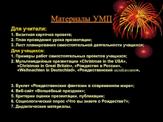 Материалы УМП Для учителя: 1. Визитная карточка проекта; 2. План проведения урока