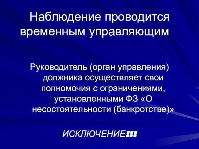 Наблюдение проводится временным управляющим Руководитель (орган управления) должника осуществляет свои полномочия с