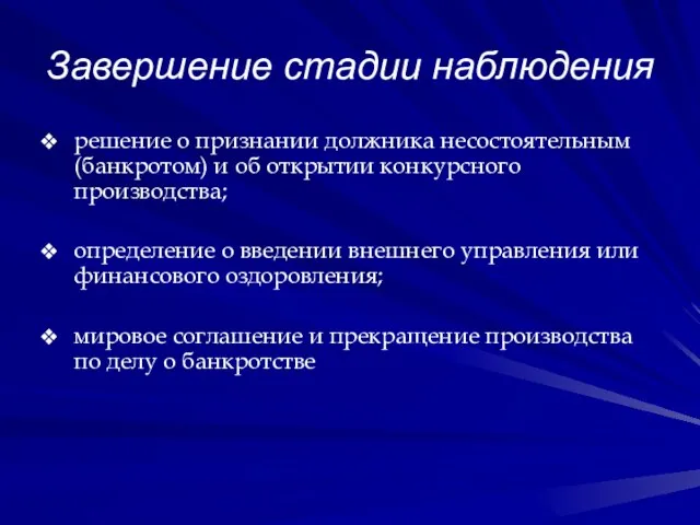 Завершение стадии наблюдения решение о признании должника несостоятельным (банкротом) и об открытии