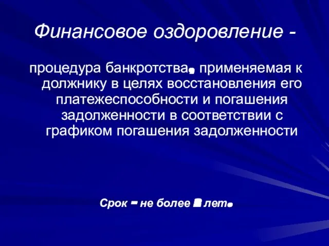 Финансовое оздоровление - процедура банкротства, применяемая к должнику в целях восстановления его