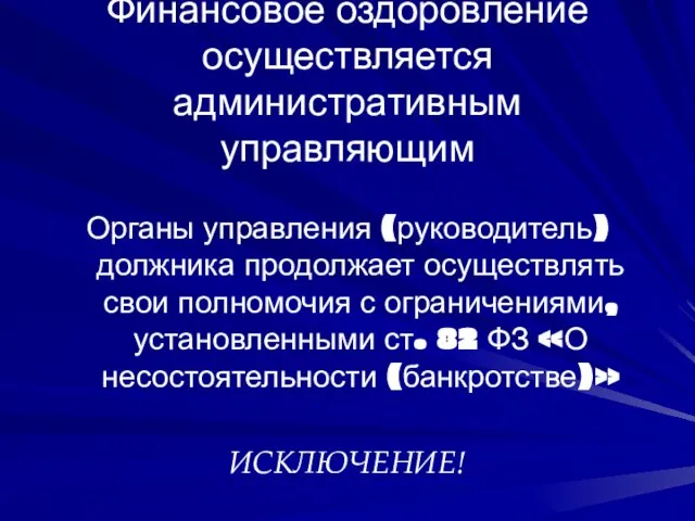 Финансовое оздоровление осуществляется административным управляющим Органы управления (руководитель) должника продолжает осуществлять свои