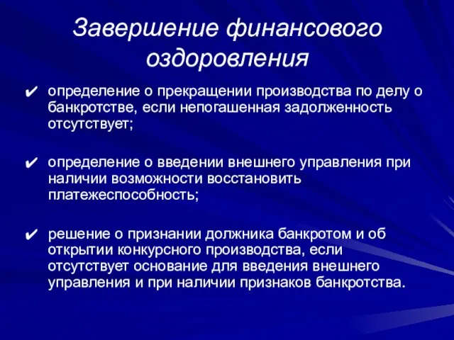 Завершение финансового оздоровления определение о прекращении производства по делу о банкротстве, если