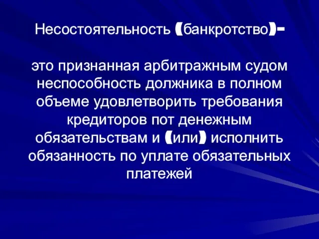 Несостоятельность (банкротство)– это признанная арбитражным судом неспособность должника в полном объеме удовлетворить