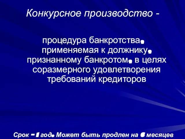 Конкурсное производство - процедура банкротства, применяемая к должнику, признанному банкротом, в целях