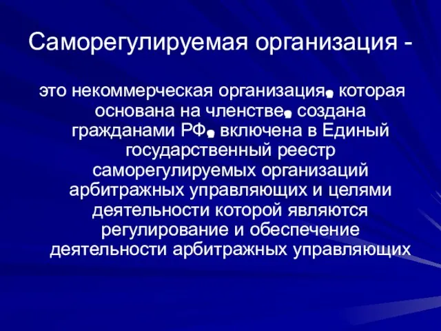 Саморегулируемая организация - это некоммерческая организация, которая основана на членстве, создана гражданами