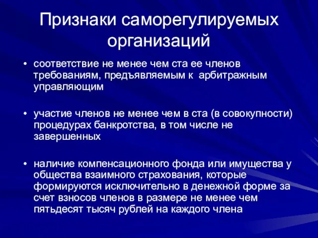 Признаки саморегулируемых организаций соответствие не менее чем ста ее членов требованиям, предъявляемым