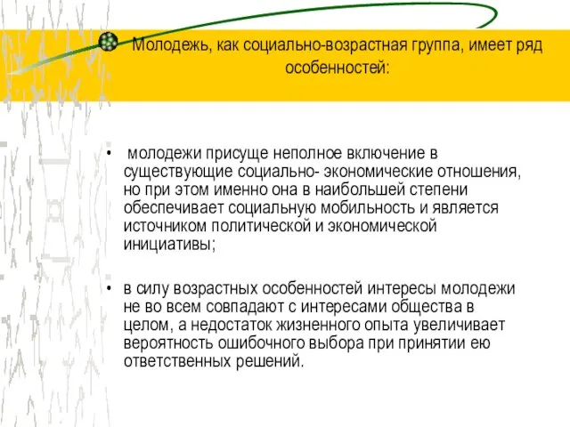 молодежи присуще неполное включение в существующие социально- экономические отношения, но при этом