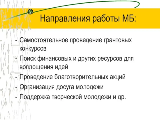 Направления работы МБ: Самостоятельное проведение грантовых конкурсов Поиск финансовых и других ресурсов