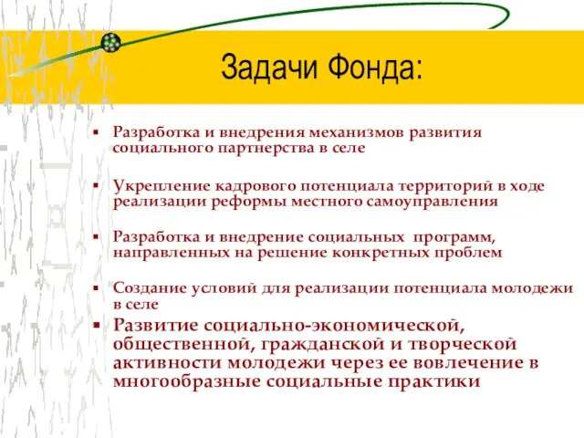 Задачи Фонда: Разработка и внедрения механизмов развития социального партнерства в селе Укрепление