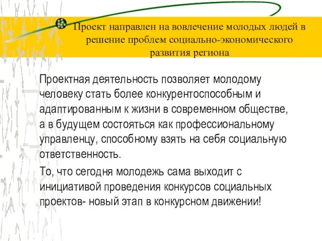 Проектная деятельность позволяет молодому человеку стать более конкурентоспособным и адаптированным к жизни