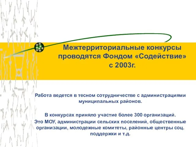 Межтерриториальные конкурсы проводятся Фондом «Содействие» с 2003г. Работа ведется в тесном сотрудничестве