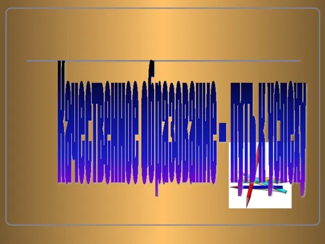 Качественное образование – путь к успеху