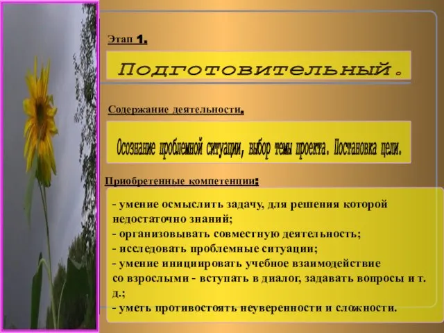 Содержание деятельности. Приобретенные компетенции: Этап 1. - умение осмыслить задачу, для решения