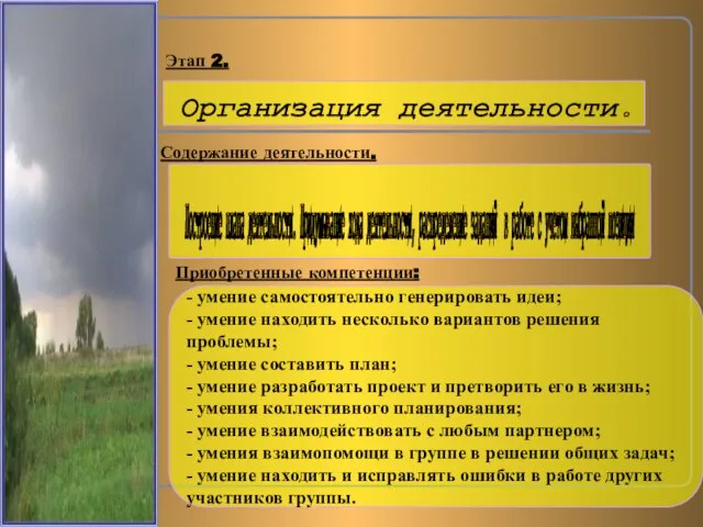 Содержание деятельности. Приобретенные компетенции: Этап 2. - умение самостоятельно генерировать идеи; -