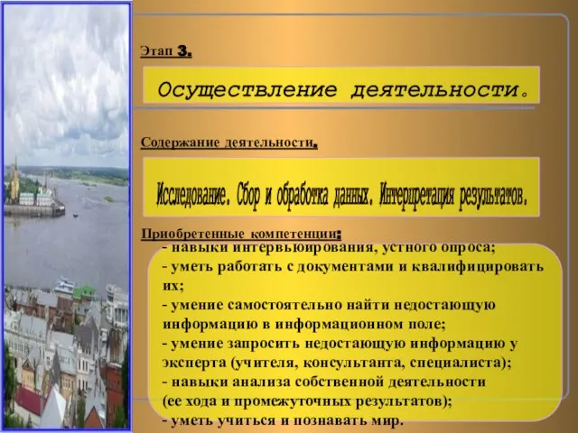 Содержание деятельности. Приобретенные компетенции: Этап 3. - навыки интервьюирования, устного опроса; -