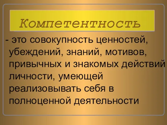 это совокупность ценностей, убеждений, знаний, мотивов, привычных и знакомых действий личности, умеющей