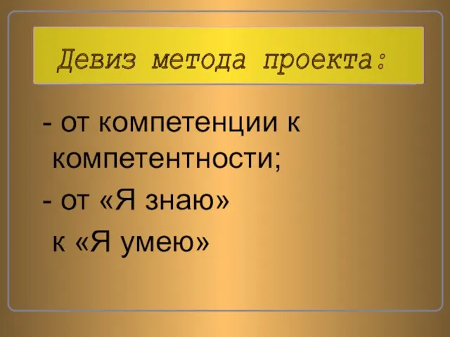 от компетенции к компетентности; от «Я знаю» к «Я умею»