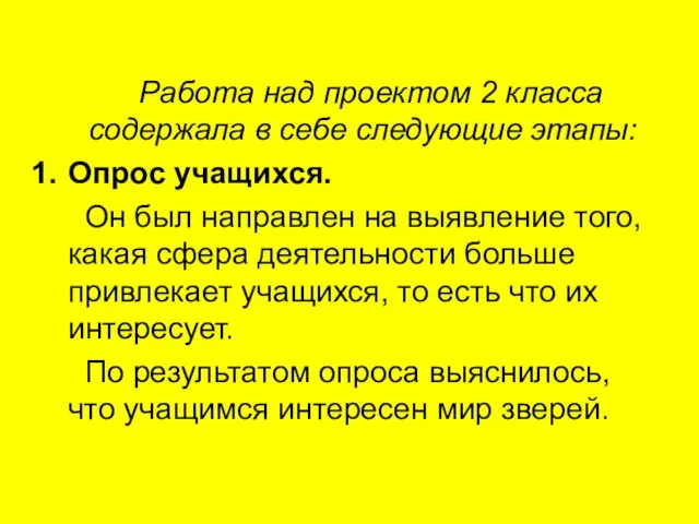 Работа над проектом 2 класса содержала в себе следующие этапы: Опрос учащихся.