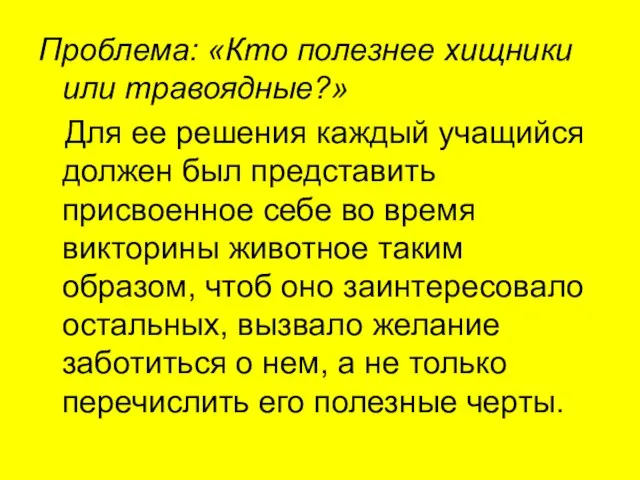 Проблема: «Кто полезнее хищники или травоядные?» Для ее решения каждый учащийся должен