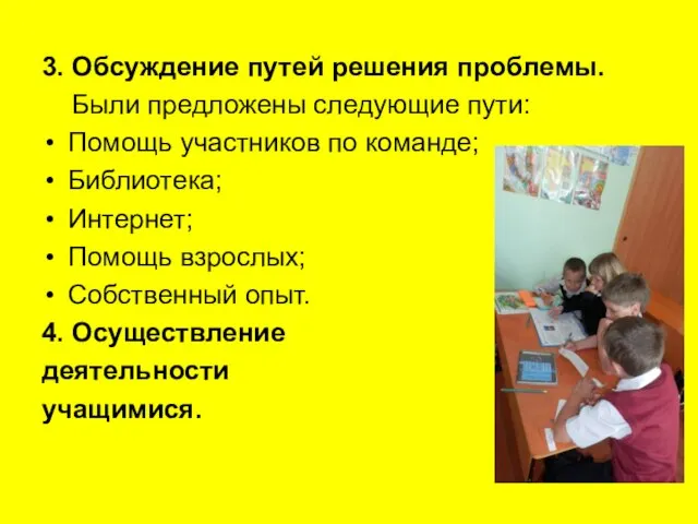 3. Обсуждение путей решения проблемы. Были предложены следующие пути: Помощь участников по