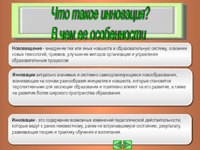 Инновации - это содержание возможных изменений педагогической действительности, которые ведут к ранее