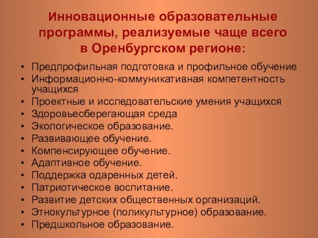 Инновационные образовательные программы, реализуемые чаще всего в Оренбургском регионе: Предпрофильная подготовка и