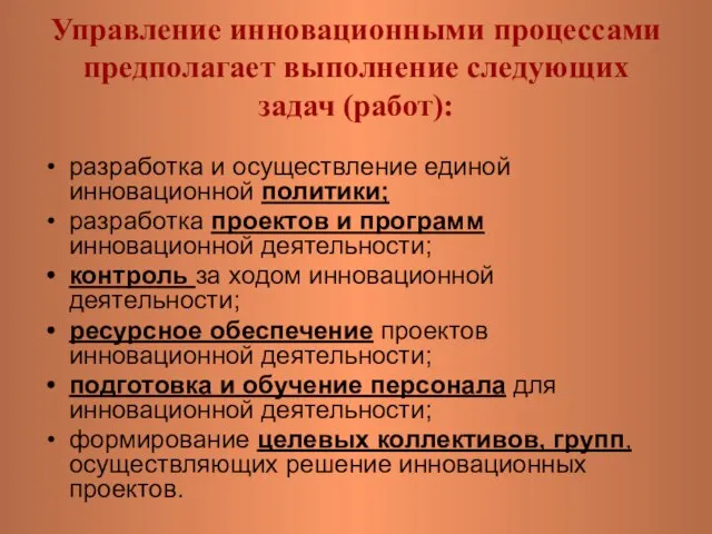 Управление инновационными процессами предполагает выполнение следующих задач (работ): разработка и осуществление единой