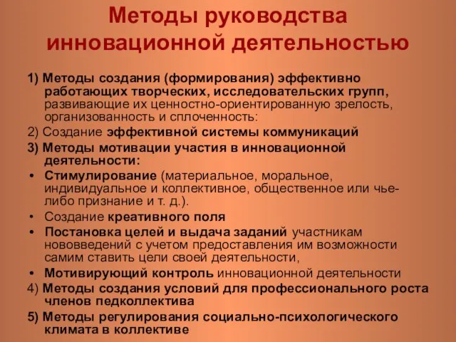 Методы руководства инновационной деятельностью 1) Методы создания (формирования) эффективно работающих творческих, исследовательских