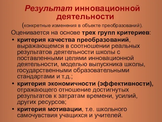 Результат инновационной деятельности (конкретные изменения в объекте преобразований). Оценивается на основе трех