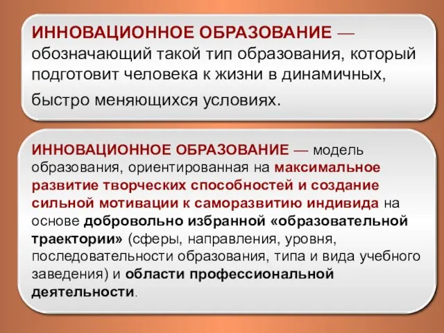 ИННОВАЦИОННОЕ ОБРАЗОВАНИЕ — обозначающий такой тип образования, который подготовит человека к жизни