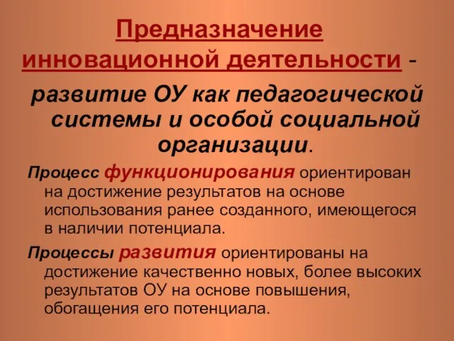 Предназначение инновационной деятельности - развитие ОУ как педагогической системы и особой социальной