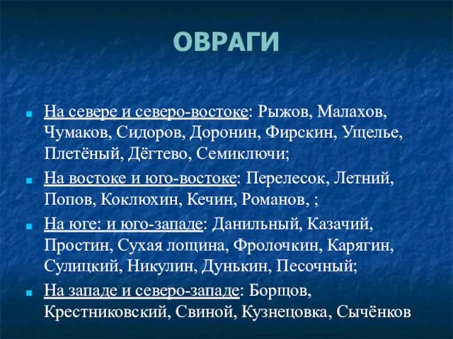 ОВРАГИ На севере и северо-востоке: Рыжов, Малахов, Чумаков, Сидоров, Доронин, Фирскин, Ущелье,